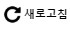 새로 고침