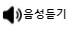 음성 듣기